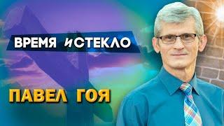 ВРЕМЯ и стекло // Павел Гоя || Как быть в глубоких отношениях с Богом | Сила молитвы | Опыты с Богом