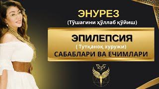 ЭНУРЕЗ (тўшагини ҳўллаб қўйиш), ЭПИЛЕПСИЯ (тутқаноқ ҳуружи) САБАБЛАРИ ВА ЕЧИМЛАРИ