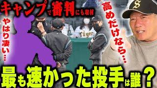 【キャンプで取材！】「途中からさらに伸びる！」「この変化は打てない…」審判が選ぶ歴代1番速かった投手について語ります！