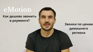 eMotion от Мегафона. Бесплатный роуминг с Россией. Как звонить за границей дешево?