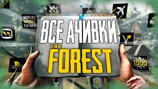 ВСЕ ДОСТИЖЕНИЯ (АЧИВКИ) В THE FOREST