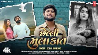 છેલ્લી મુલાકાત I Chelli Mulakat I Gujarati New Sad Song I Gopal Bharwad |Heartbreaking Sad Song 2024