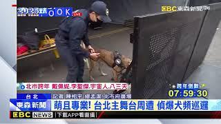 最新》萌且專業！ 台北主舞台周遭 偵爆犬頻巡邏@newsebc