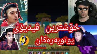 Minecraft Kurdish خۆشترین ڤیدیۆی گەیمەرە کوردەکان 