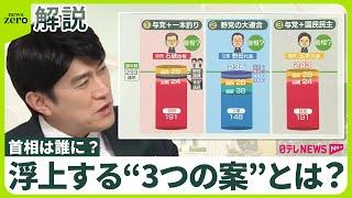 【首相は誰に？】1回目の投票で過半数「233議席」獲得へ…国会議員の間に浮上する“3つの案”とは？