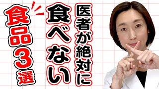 【食品 闇】闇が深い...医者が絶対に食べない食品を暴露します