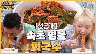 (선공개) 속초 명물 회국수 먹방 면치기 하면 김종면~ (ft. 가자미 회) │ 토밥좋아 매주 (토) 오후 5시 본방송