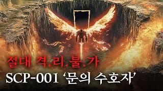 미스터리한 SCP 이야기를 영화처럼 쉽고 재밌게 [SCP-001/문의 수호자]