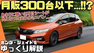 【しくじり車】米津〇師まで起用したのに...。近年稀に見るレベルの販売不振となったホンダ・ジェイド【ゆっくり解説】