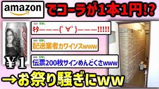 【2ch面白いスレ】アマゾンコーラ1円祭りを解説！