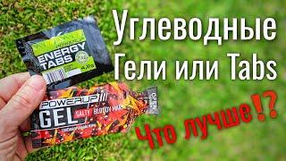 Углеводные гели или Энергетические таблетки⁉️ Что лучше⁉️ Powerup.