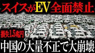 やっぱり中国EVはゴミwwトヨタがEVとガソリン車で販売台数圧倒的１位！中国不正の連続で販売禁止となった末路【ゆっくり解説】