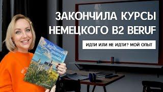 ОТЗЫВ О КУРСЕ B2 BERUF в Германии. Как проходит курс, сертификат B2 Beruf. Идти или не идти на курс?