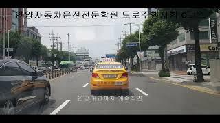 안양자동차운전전문학원 도로주행시험 C코스영상