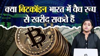 Is buying bit coin legal in India