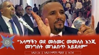 "አላማችን ወደ መስመር መመለስ እንጂ መንግስት መገልበጥ አይደለም"