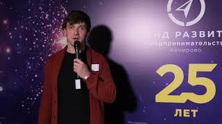Поздравление Фонда развития предпринимательства c 25-летним юбилеем от Андрея Матушкина