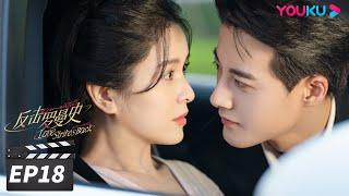 ENGSUB【FULL】反击罗曼史 Love Strikes Back EP18 | 郭迦南杨雪儿携手“复仇”之路 | 郭迦南/杨雪儿 | 都市爱情片 | 优酷华语剧场