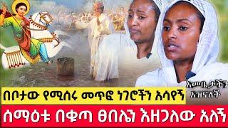 bermel Georgis ሰማዕቱ ተቆጥቷል ቤቴን አፀዳለው ፀበሉ ጥቁር ሆኖ አየሁ እመቤታችን አዝናለች ! | በርሜል ቅዱስ ጊዮርጊስ #Orthodox