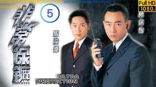 TVB 警匪劇 | 非常保鑣 05/20 | 羅樂林(百堅)騙陳妙瑛(惠芳)去相睇 | 林保怡 | 陳妙瑛 | 粵語中字 | 1999 | Ultra Protection