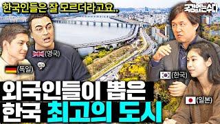 요즘 외국인들이 서울에 살고 싶어하는 진짜 이유  | 국경없는 수다 EP.71
