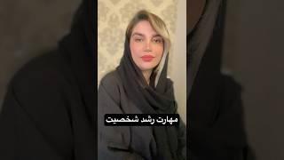 مهارتهای پایه رشد شخصیت #توسعه_فردی #روانشناسی #پیشرفت #فن_بیان #رشد_فردی #احساس #تاثیرگذاری #مهارت