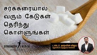 சர்க்கரையால் நமது உடலுக்கு வரும் பாதிப்புகள் | The sweet danger of white sugar | Dr Ashwin Vijay