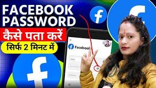 Kisi Bhi Facebook Account ka Password kaise pta kare । Dusre ka facebook ka Password kaise Pata Kare