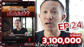 Ep.24 | พระไตรปิฏกเชื่อไม่ได้? | พระอรหันต์มีจริงในยุคนี้ | Capt.Benz-ผู้กองเบนซ์