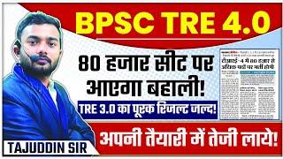 BPSC TRE 4.0 |80+ हजार से अधिक सीट |TRE 3.0 पूरक रिजल्ट |By Tajuddin Sir