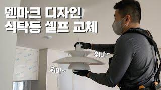 어렵지 않아요, 인테리어 조명등 교체