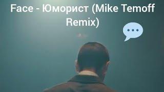 Face - Юморист (Mike Temoff Remix)