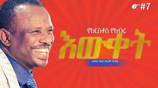 [የመለኮት ባሕሪ ተካፋዮች 1 ] የአገልጋዮች ስልጠና ክፍል 7 - Apostle Zelalem Getachew