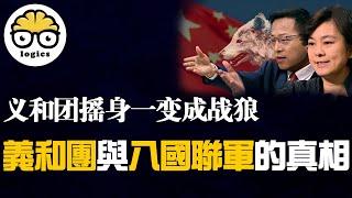 The truth behind the Boxer Rebellion & the Eight-Nation Alliance