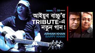 আইয়ুব বাচ্চুর Tribute-এ নতুন গান! | Arman Khan |  Bappy Khan | Exclusive Interview - Part 1