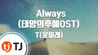 [TJ노래방] Always(태양의후예OST) - T(윤미래) / TJ Karaoke