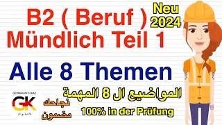 B2 Beruf Mündliche Prüfung Teil 1 ( 8 wichtige Themen ) | neu 2024