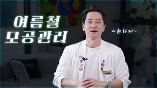 여름에 하면 정말 좋은 시술 모음! [모공관리2탄] / 청담동 피부과 김원장