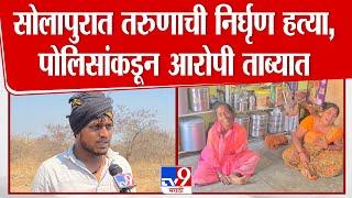 Solapur माळशिरस तालुक्यातल्या पिलीवमध्ये तरुणाची निर्घृण हत्या, पोलिसांकडून आरोपी ताब्यात