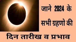 2024 में 5 ग्रहण। 2024 के सभी सूर्य और चंद्रमा ग्रहण संपूर्ण जानकारी सहित#positive thinking