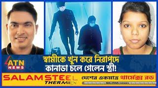 স্বামীকে খু-ন করে নিরাপদে কানাডা চলে গেলেন স্ত্রী! | Japanese Citizen | Canadian Citizen | ATN News