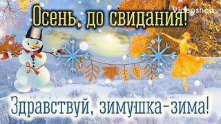 До Свидания Осень Здравствуй зима️ С последним днём осени Музыкальная открытка с добрым утром!