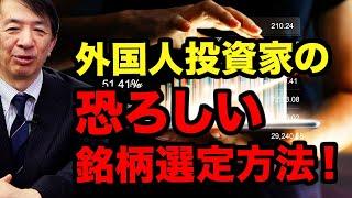 ※恐ろしい銘柄選定方法※外国人投資家が日本株売買の7割を占拠！個人投資家と海外投資家の動きは真逆だった？