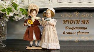 Мария Морозова МК Конфетница в стиле Антик. Подведение итогов матсер-класса