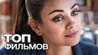 10 ОТЛИЧНЫХ КОМЕДИЙ, КОТОРЫЕ СКРАСЯТ ВАШ ВЕЧЕР!