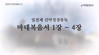 일천제 신약성경통독(3) - 마태복음 1장~4장