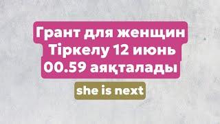 ЖАҢА ГРАНТ 2024 \\ 12 июньге дейін ТІРКЕЛУ КЕРЕК \\ 20 млн грант