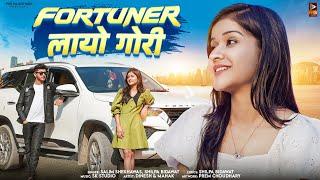 Fortuner Layo Gori | फॉर्च्यूनर लायो गोरी | Dinesh Patel & Mahak | Salim Sekhawas & Shilpa Bidawat