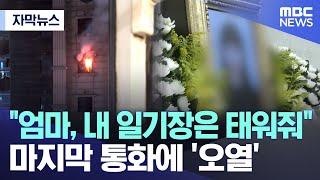 [자막뉴스] "엄마, 내 일기장은 태워줘" 마지막 통화에 '오열' (2024.08.23/MBC뉴스)