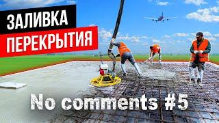 5 #Nocomments | Заливка перекрытия второго этажа без комментариев